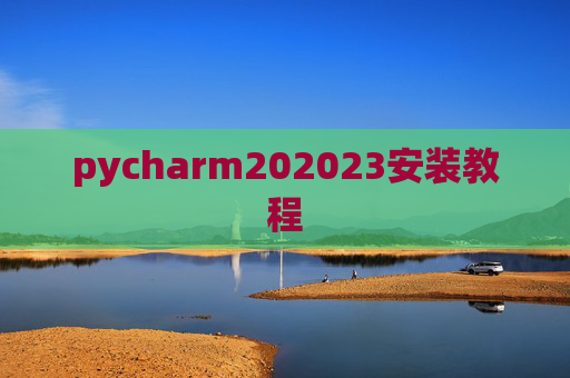 pycharm202023安装教程